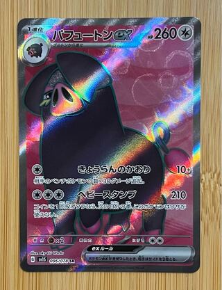 パフュートンex SR ポケモンカード パフュートンex スーパーレア SR スカーレットex