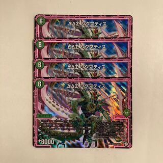 B262 ΔΔΣ シグマティス SR 4枚セット デュエマ トレトレ