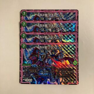 B269 百卍龍 プチョゲンム SR 4枚セット デュエマ トレトレ