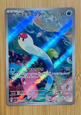 Sea Diglett AR 081/078