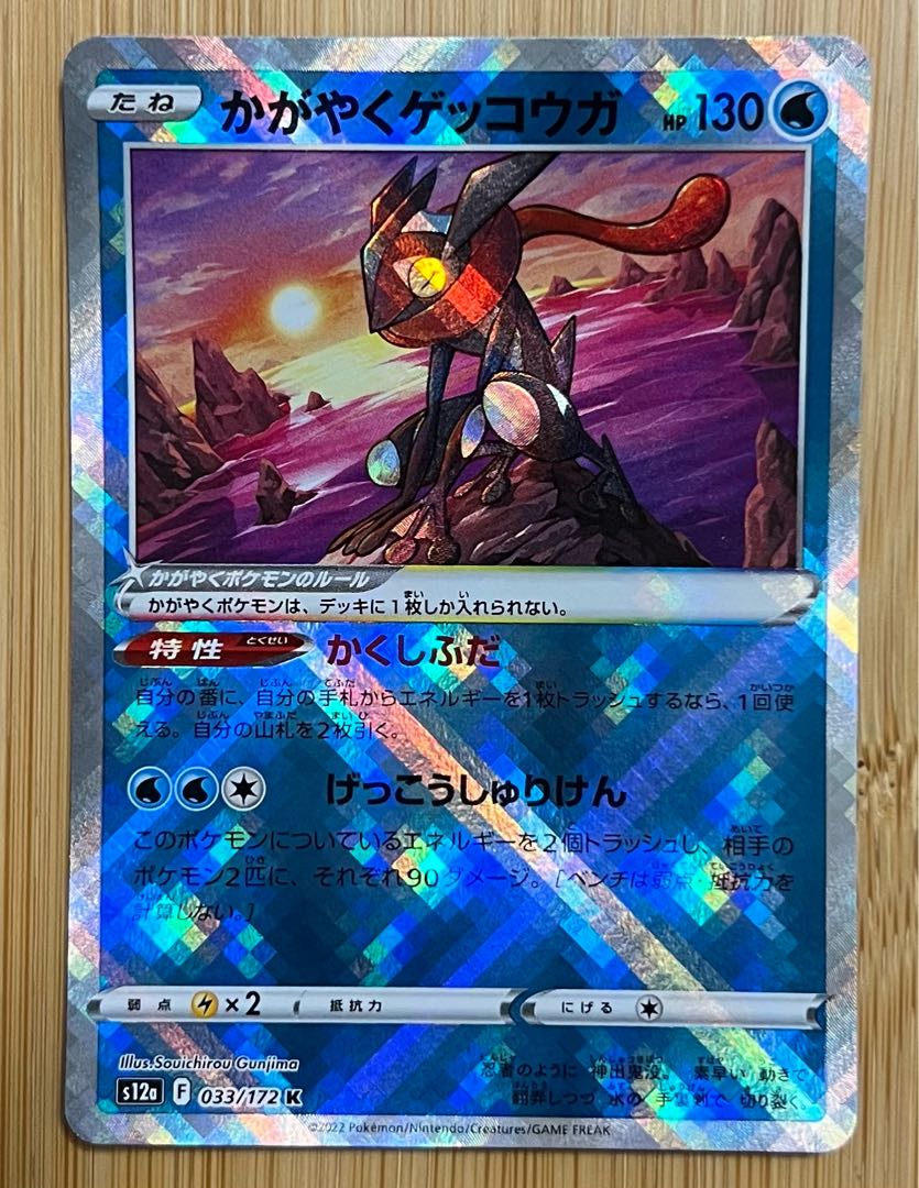 かがやくゲッコウガ K 033/172