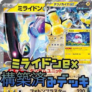 POKEKA MIRAIDON ex TETSUNOKAINA ex Constructed Deck