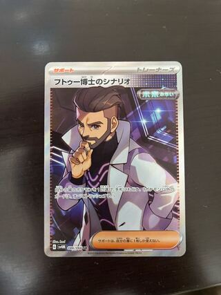 フトゥー博士のシナリオ SR 086/066