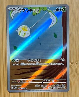 タマンチュラ AR 079/078