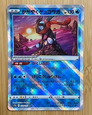 かがやくゲッコウガ K 033/172