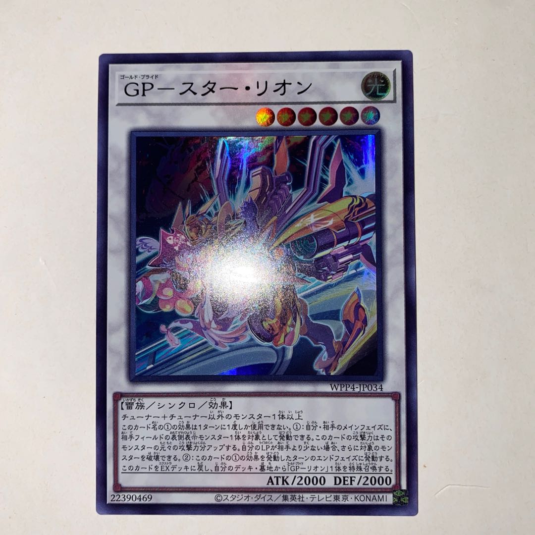 GP-スター・リオン ウルトラレア WPP4-JP034
