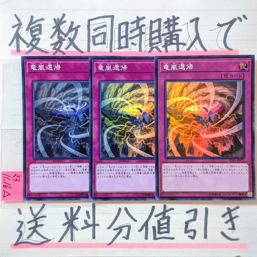 竜嵐還帰 スーパー×3枚 遊戯王