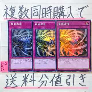 竜嵐還帰　スーパー×3枚　遊戯王