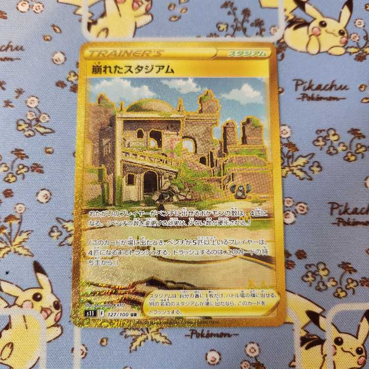 s11 Collapsed Stadium [UR] 1 piece