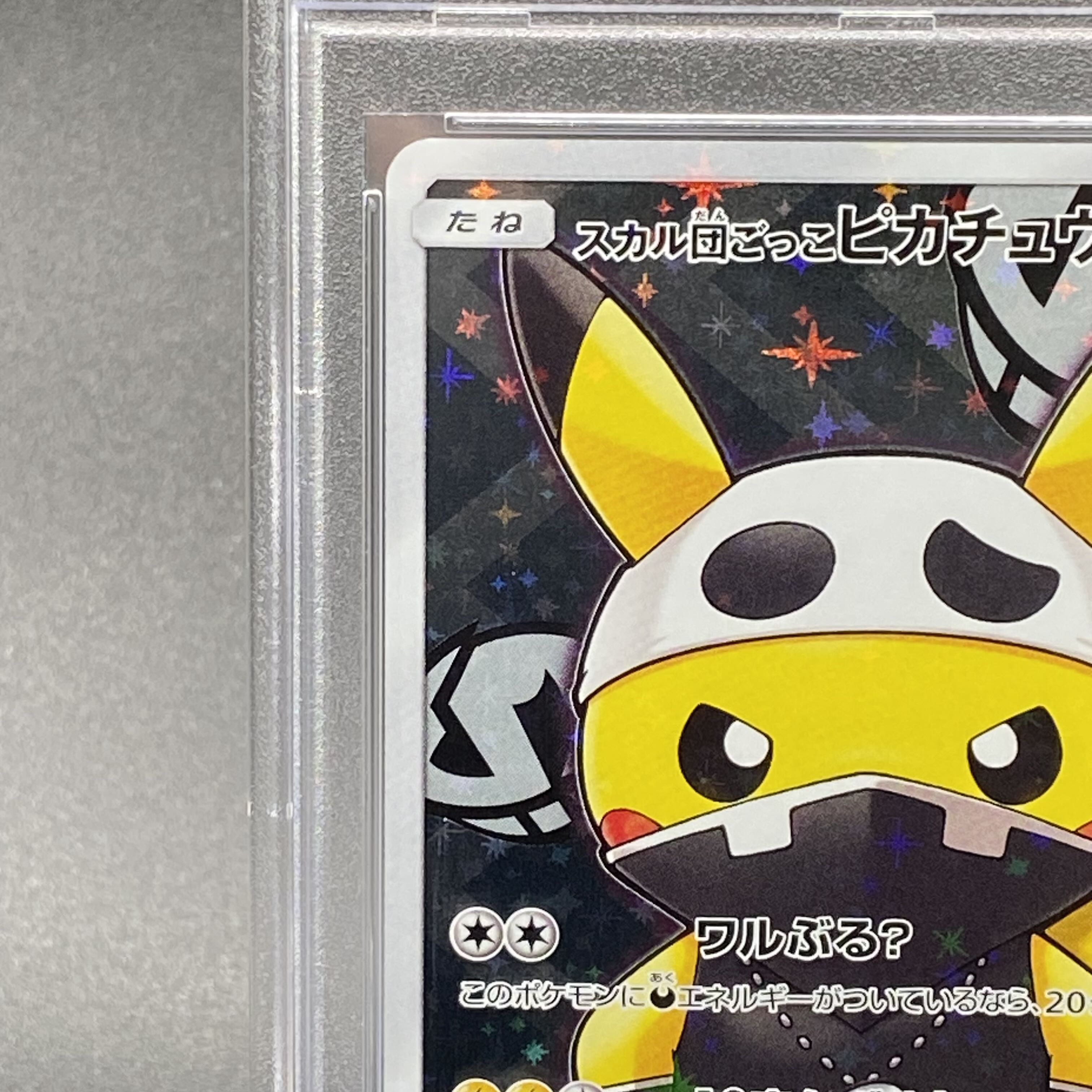 PSA10】スカル団ごっこピカチュウ PROMO 013/SM-Pの通販 土日祝休@magi