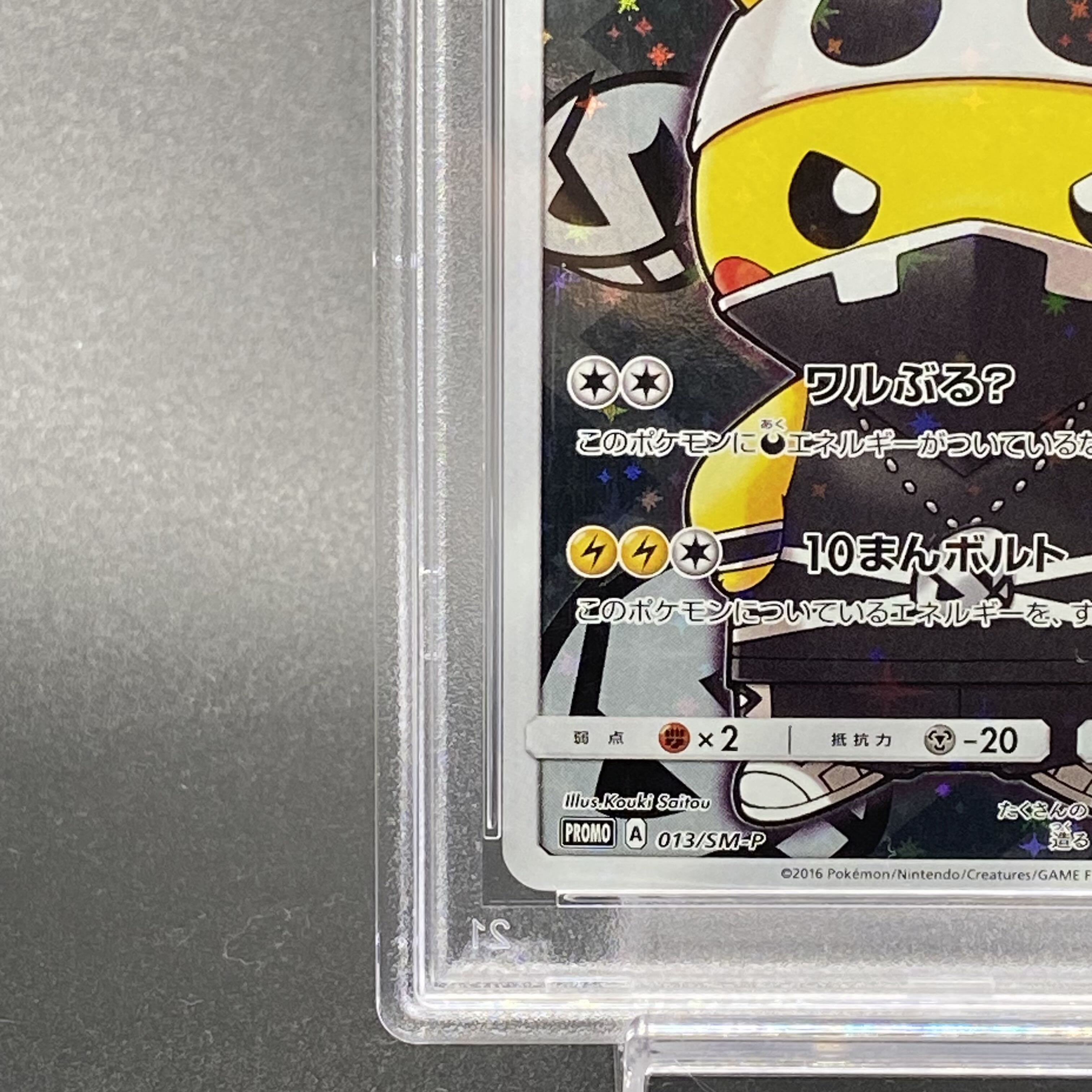 【PSA10】スカル団ごっこピカチュウ PROMO 013/SM-P