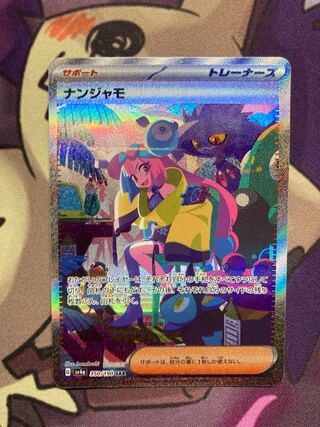 ナンジャモ SAR 350/190