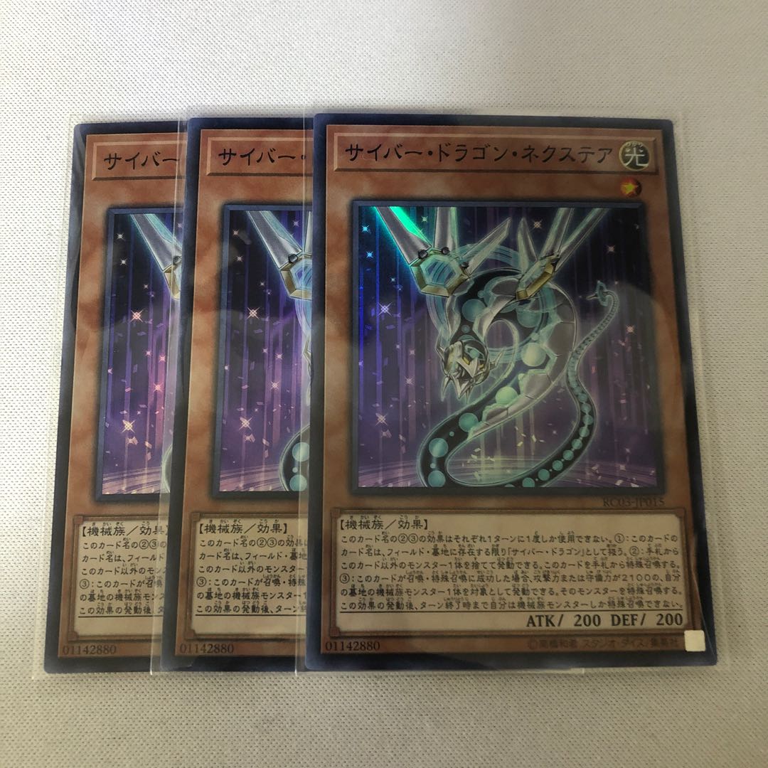 サイバー・ドラゴン・ネクステア 3枚セット