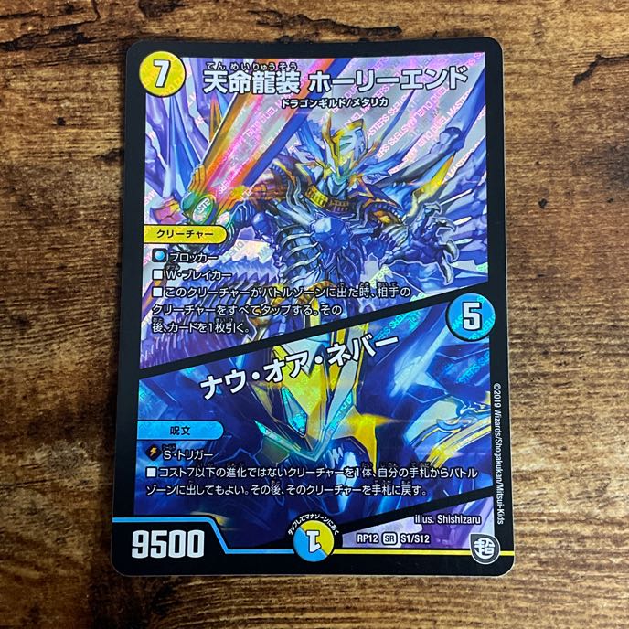 Tenmei Ryuzo Holy End/Now or Never SR S1/S12