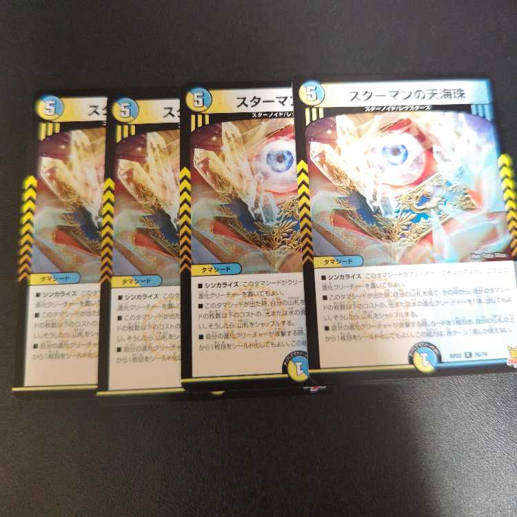 スターマンの天海珠 R 26/76