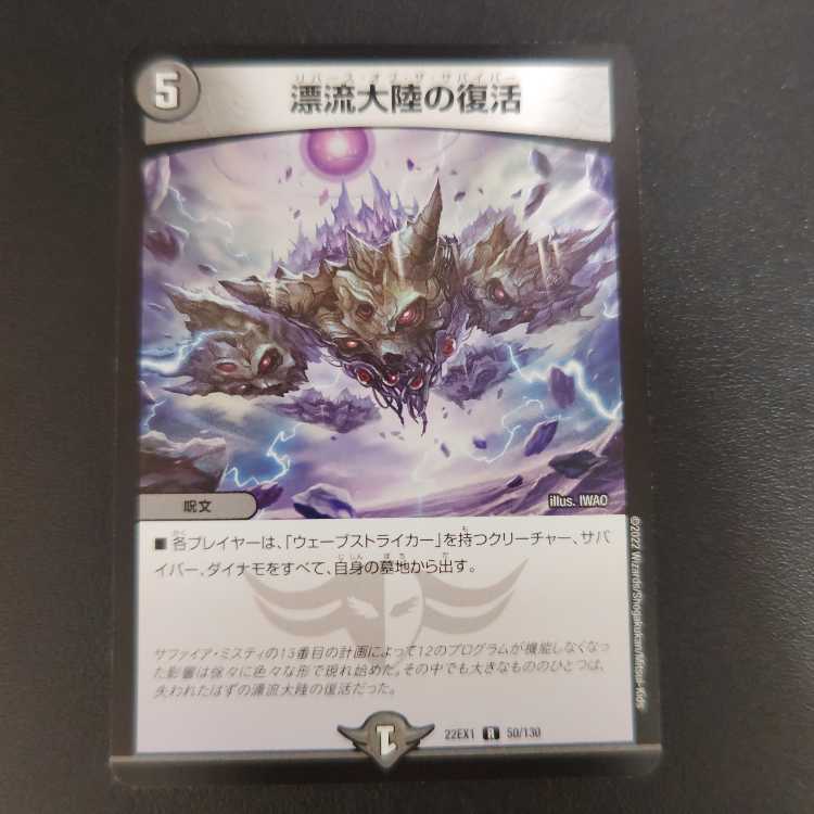 漂流大陸の復活 R 50/130