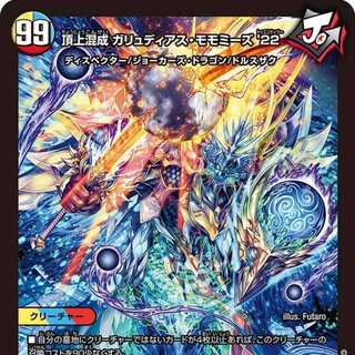 頂上混成ガリュディアス・モモミーズ ‘22 金トレ SR 頂上混成 ガリュディアス・モモミーズ'22 買取 | [DM23-EX2