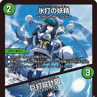 【4枚組】氷打の妖精/巨打設計図 [DM23RP1 23/74]