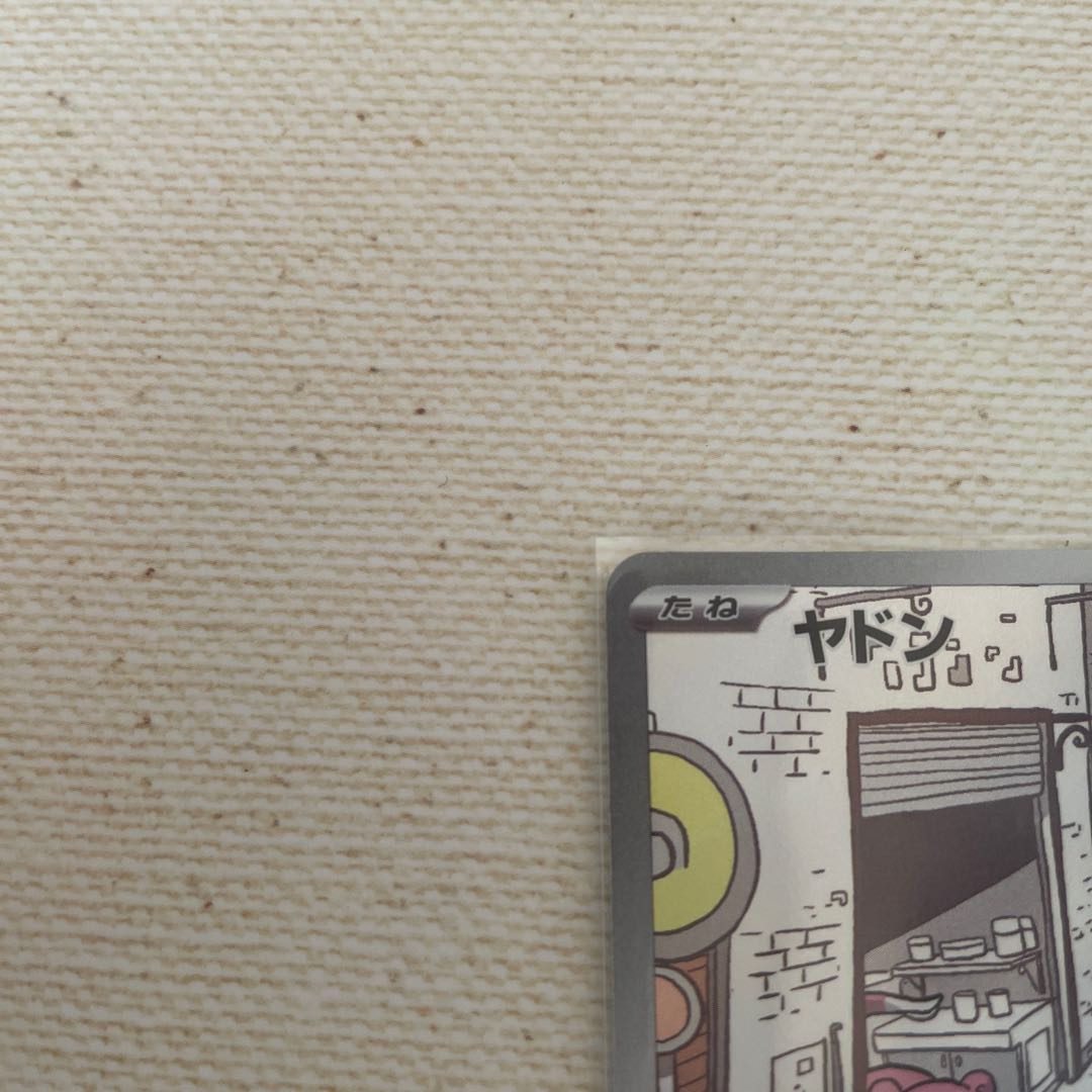 ヤドン、AR 1枚の通販 TOTO（1138465883） | magi