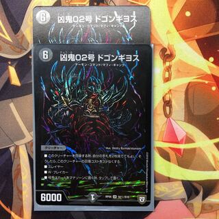 凶鬼02号 ドゴンギヨス