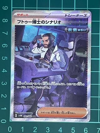 フトゥー博士のシナリオ SAR 091/066