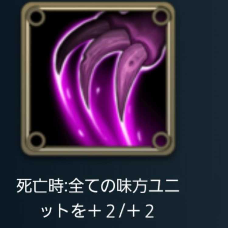 死亡時 全ての味方ユニットを+2/+2