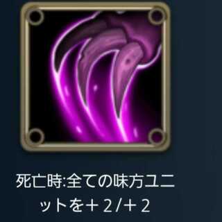 死亡時 全ての味方ユニットを+2/+2