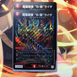 龍星装者 “B-我”ライザ