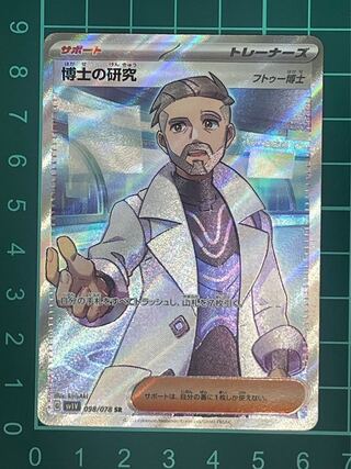 博士の研究[フトゥー博士] SR 098/078の通販 （現在休業