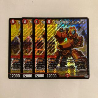 B333 “滅砲”戦車 ヘビーベビィ SR 4枚セット デュエマ  トレトレ