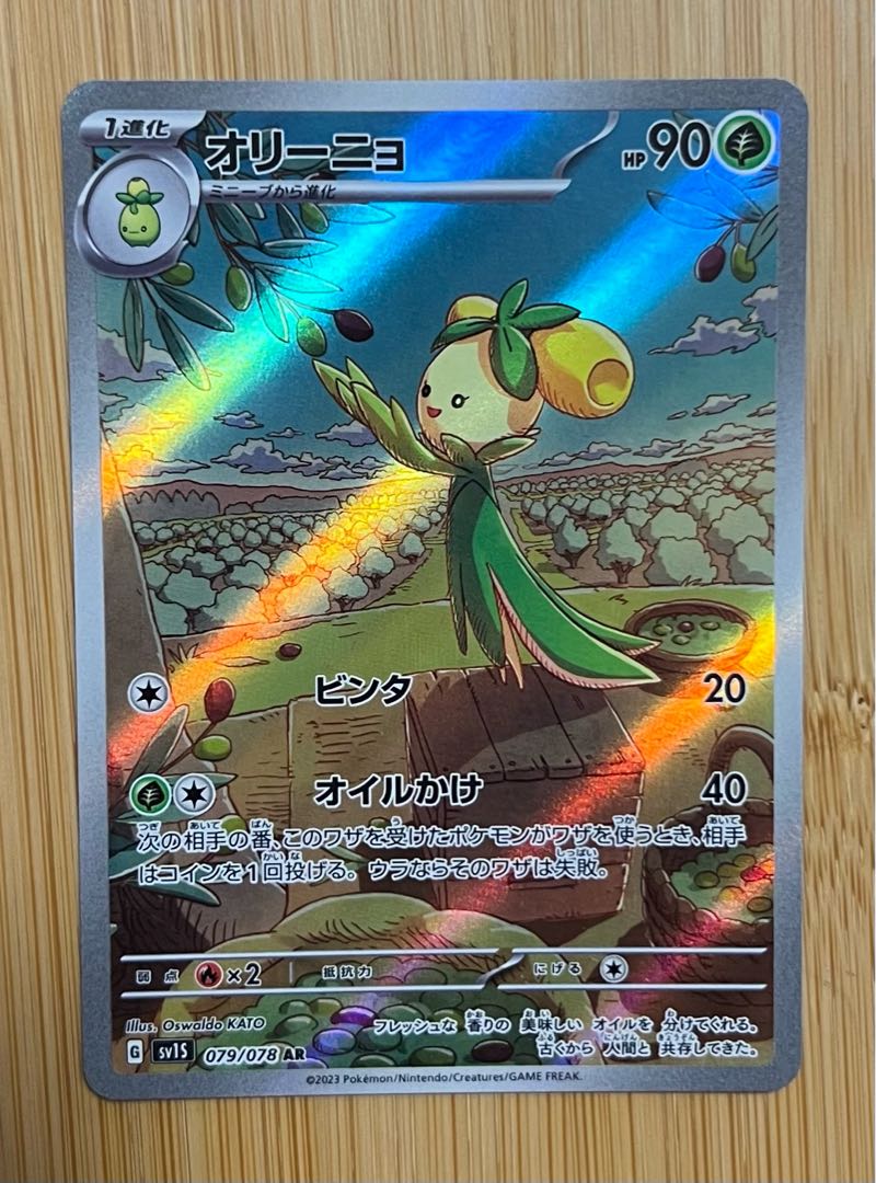 オリーニョ AR 079/078 1枚