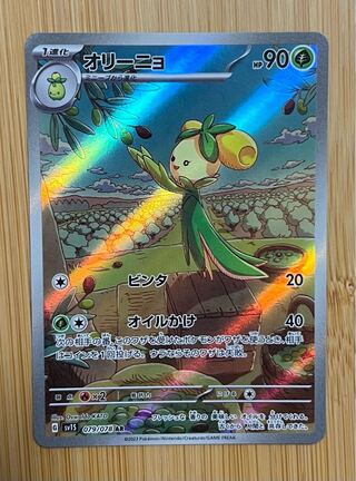 オリーニョ AR 079/078 1枚