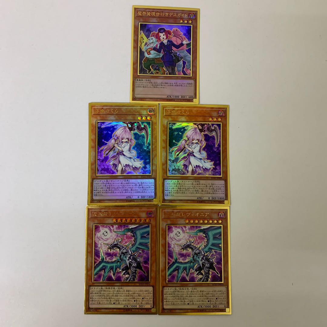 魔界発現世行きデスガイド 浮鬼さくら2枚 混源龍レヴィオニア2枚 ゴールドレア