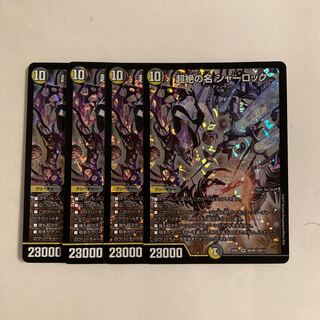 B364 超絶の名 シャーロック SR 4枚セット デュエマ トレトレ