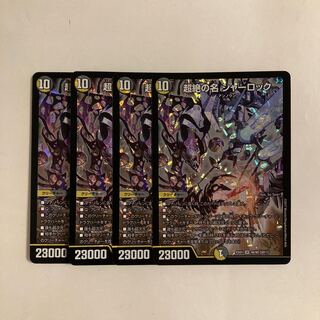 B367 超絶の名 シャーロック SR 4枚セット デュエマ トレトレ