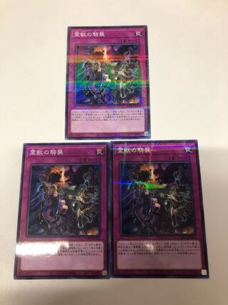 霊獣の騎襲 パラレルノーマル3枚セット