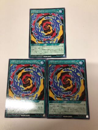 ドラゴントライブフュージョン　3枚セット