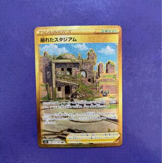 崩れたスタジアム UR 127/100