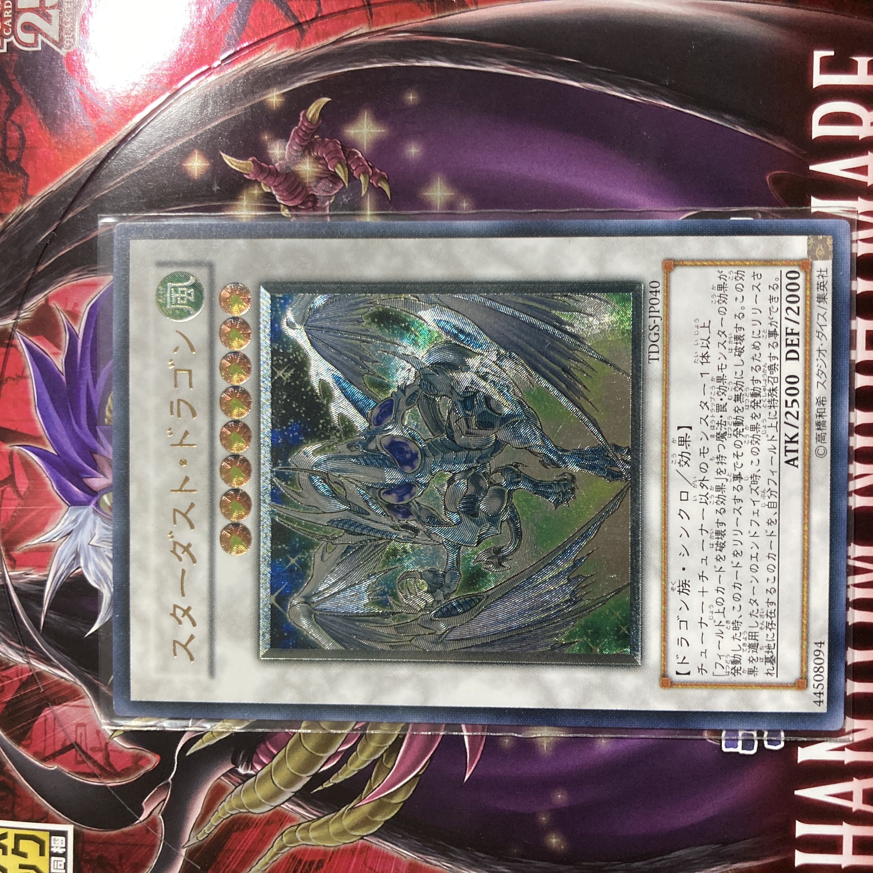 スターダスト・ドラゴン アルティメットレア JP040