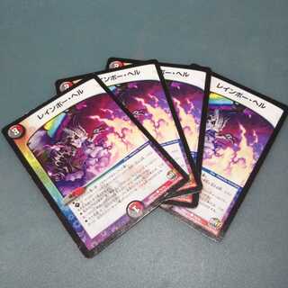 レインボー・ヘル ４枚セット 791