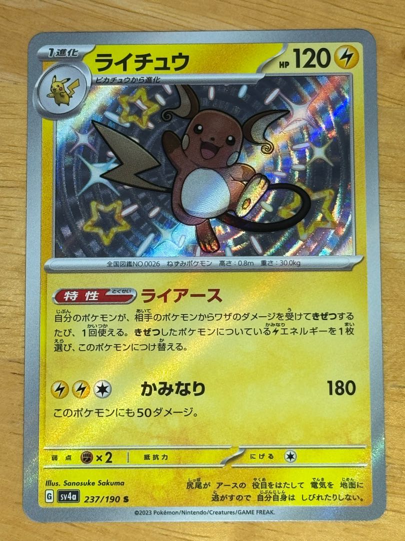 Raichu S 237/190 1枚 (Used) （1866414841）| magi -TCG Marketplace
