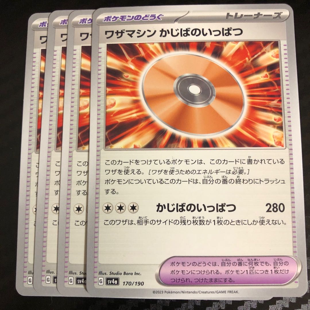 ワザマシン かじばのいっぱつ 170/190