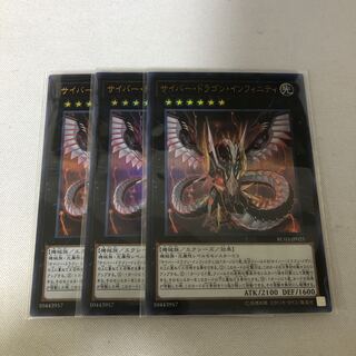 サイバー・ドラゴン・インフィニティ 3枚セット