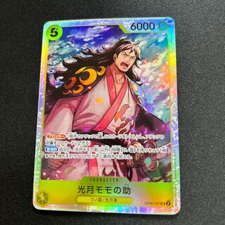 OP06-107 光月モモの助 SR