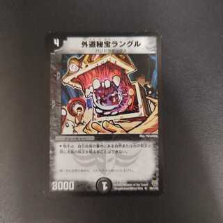 外道秘宝ラングル R 25/110