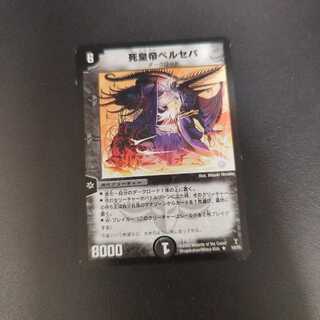 死皇帝ベルセバ R 10/55