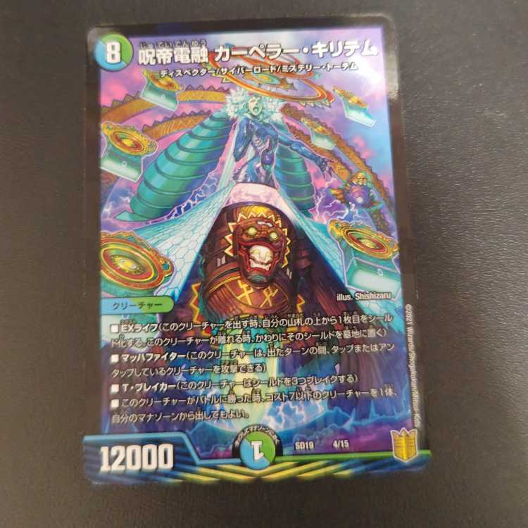 呪帝電融 カーペラー・キリテム 4/15