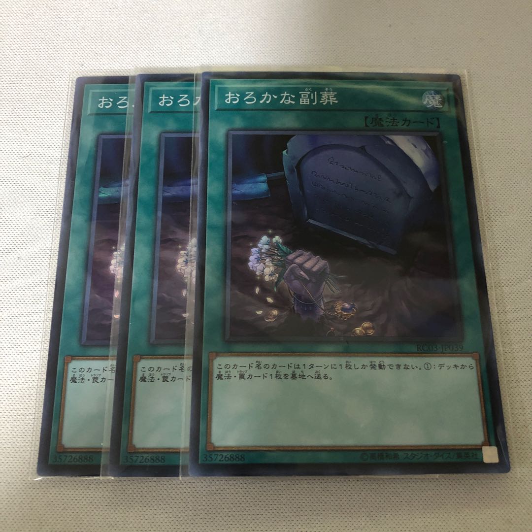 おろかな副葬　3枚セット