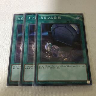 おろかな副葬　3枚セット