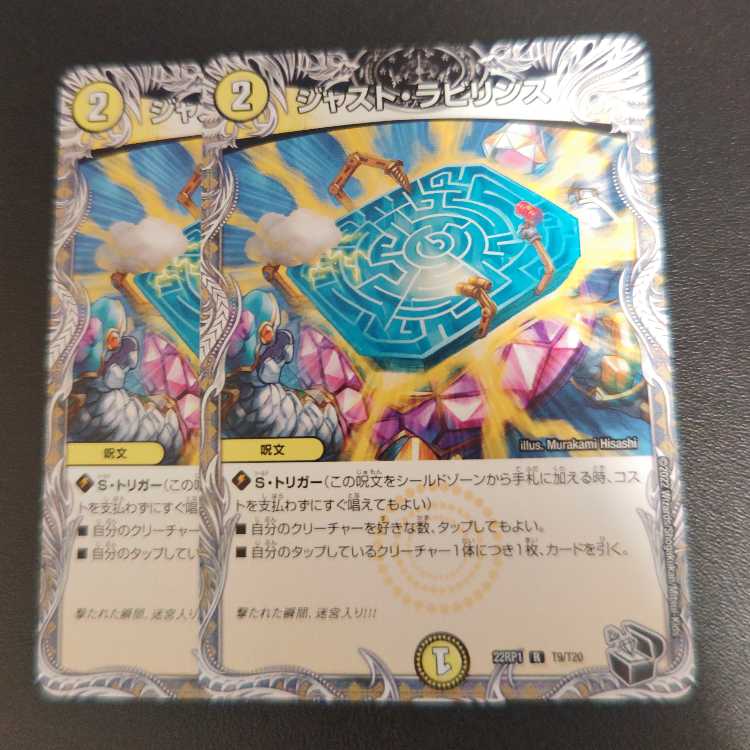 ジャスト・ラビリンス(黒トレジャー) R T9/T20